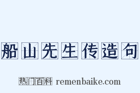 船山先生传造句是什么意思的图片